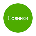 Новинки